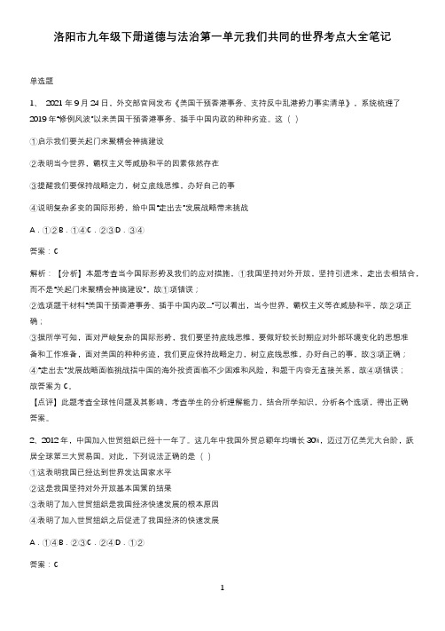 洛阳市九年级下册道德与法治第一单元我们共同的世界考点大全笔记