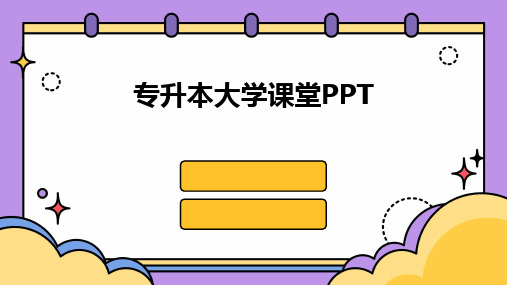 专升本大学课堂PPT