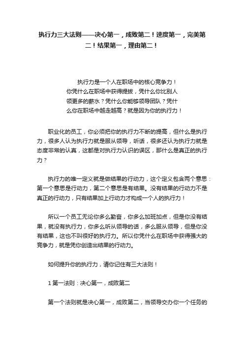 执行力三大法则——决心第一，成败第二！速度第一，完美第二！结果第一，理由第二！