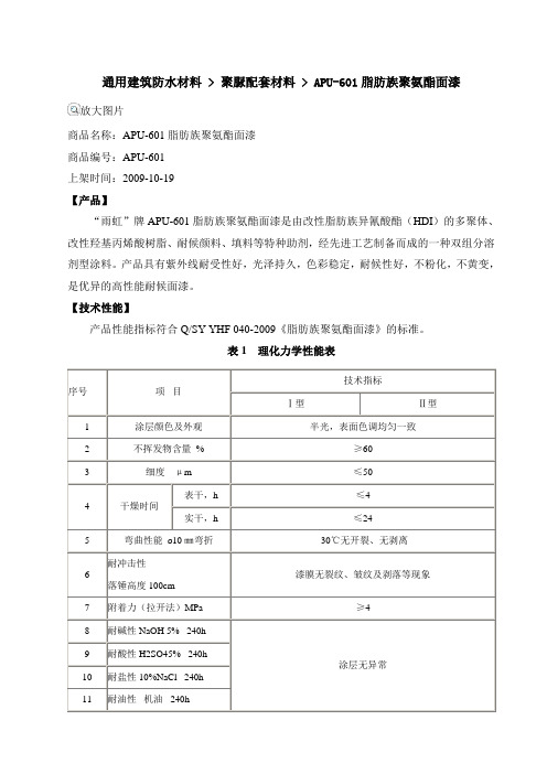 APU-601脂肪族聚氨酯面漆