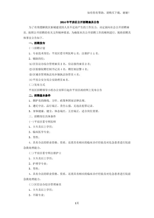 黑龙江事业单位招聘:哈尔滨市平房区招聘雇员人公告