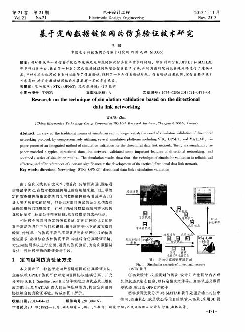 基于定向数据链组网的仿真验证技术研究