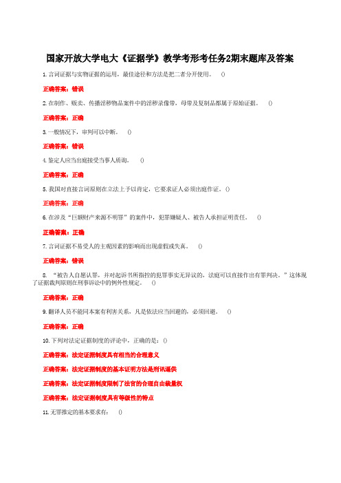 国家开放大学电大《证据学》教学考形考任务2期末题库及答案