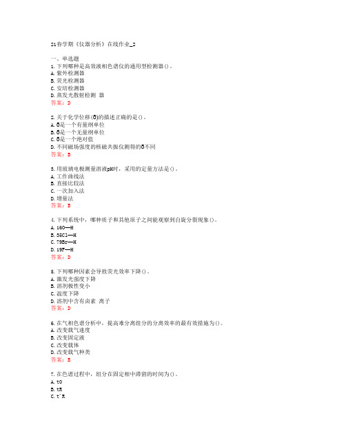 [南开大学]21春学期《仪器分析》在线作业_2[61816]