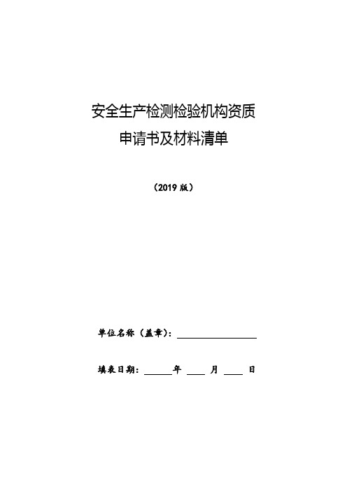 安全生产检测检验机构资质申请及材料清单