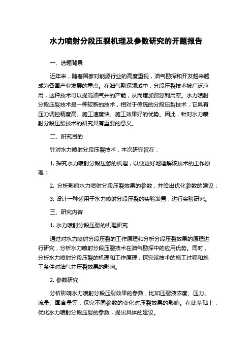 水力喷射分段压裂机理及参数研究的开题报告