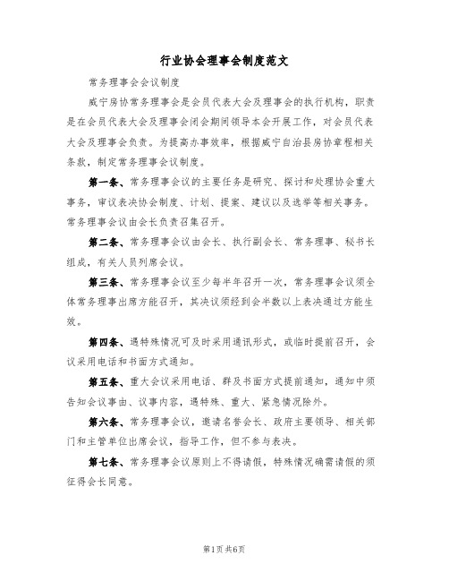 行业协会理事会制度范文(2篇)