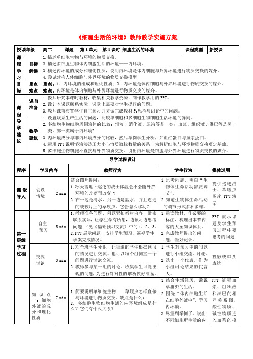 高中生物 1.1细胞生活的环境教案 新人教版必修3