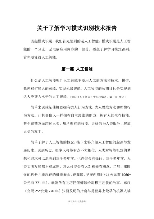 关于学习了解模式识别技术报告