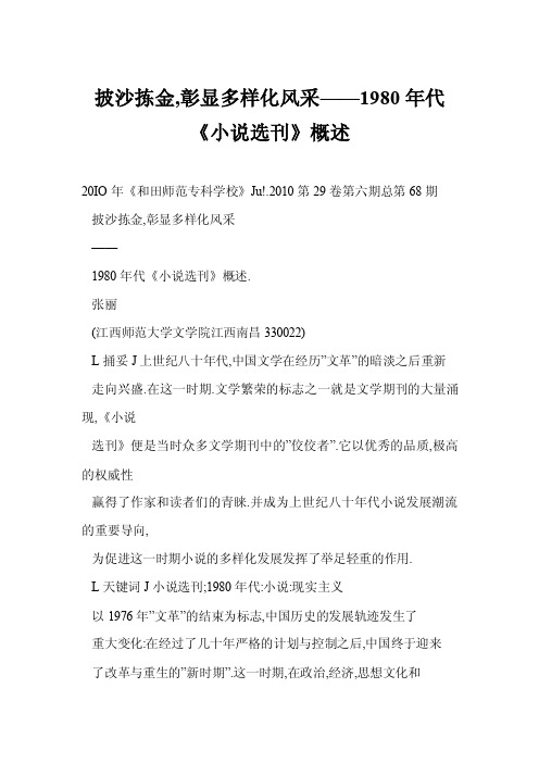 [worddoc]披沙拣金,彰显多样化风采——1980年代《小说选刊》概述