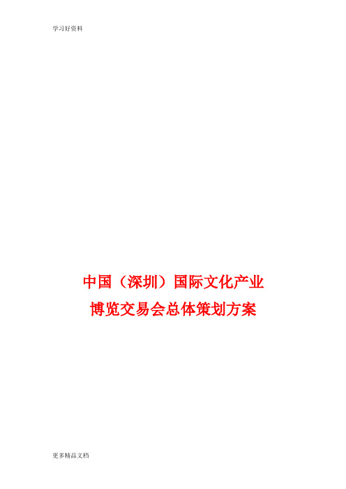 中国(深圳)国际文化产业博览交易会总体策划方案汇编