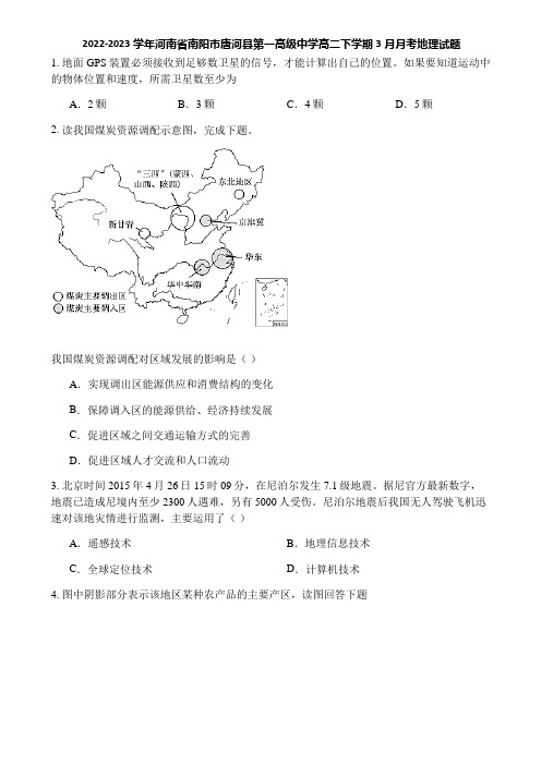 2022-2023学年河南省南阳市唐河县第一高级中学高二下学期3月月考地理试题