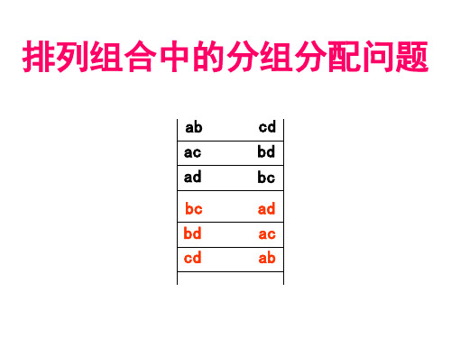 排列组合中的分组分配