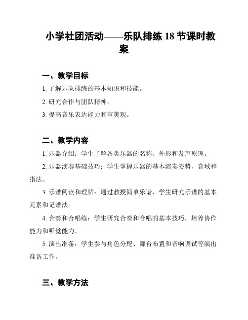 小学社团活动——乐队排练18节课时教案