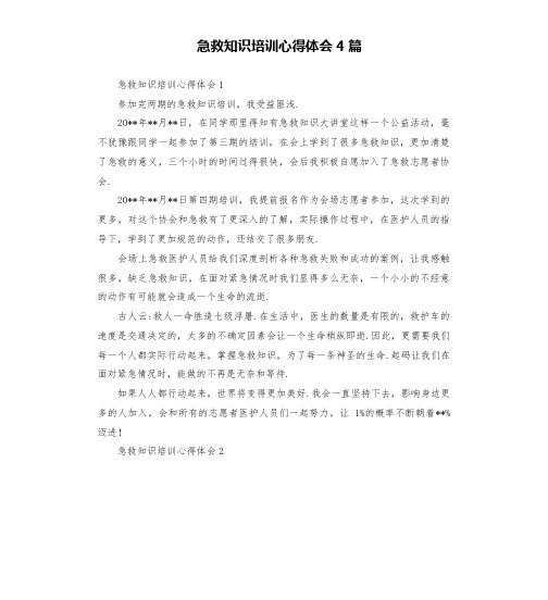 急救知识培训心得体会4篇