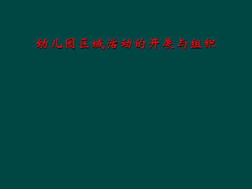 幼儿园区域活动的开展与组织