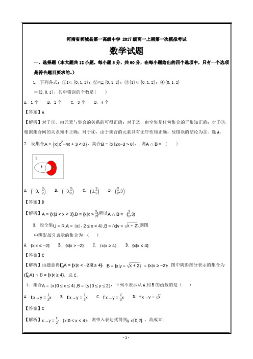 河南省郸城县第一高级中学2017-2018学年高一10月月考数学---精校解析Word版