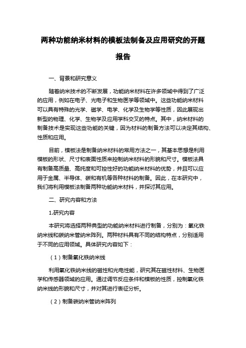 两种功能纳米材料的模板法制备及应用研究的开题报告