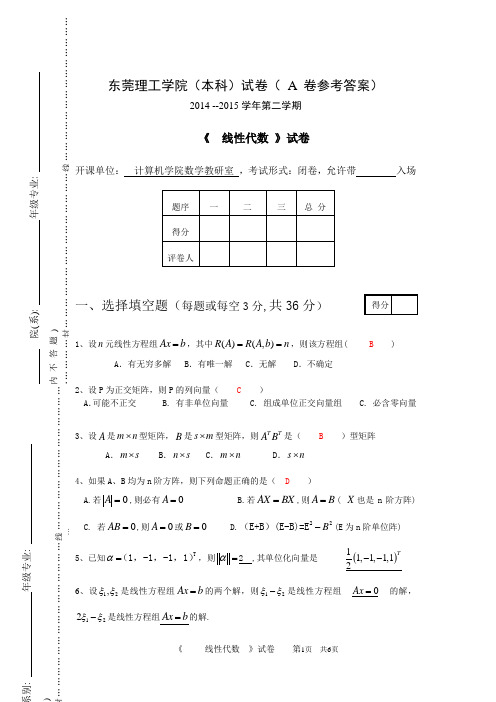 2014-2015第二学期线性代数试卷A 答案