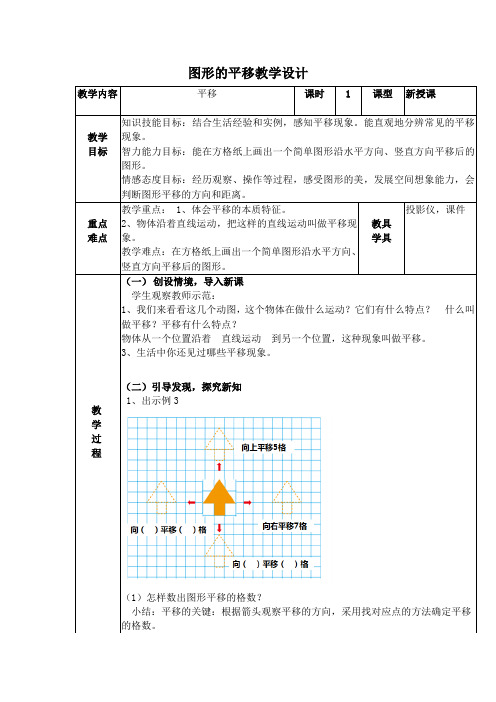 最新冀教版三年级数学上册《 图形的运动(一)  平移现象》精品课教案_0