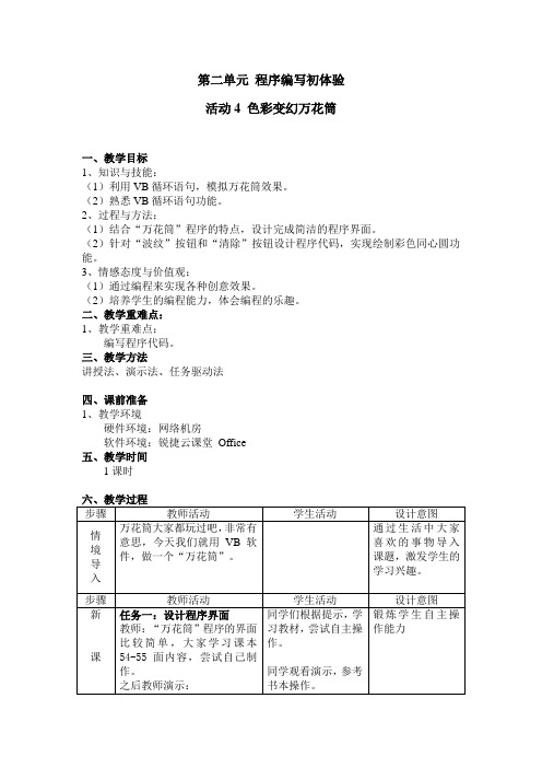 第二单元-活动4-色彩变幻万花筒-教学设计