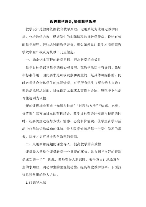 改进教学设计,提高教学效率