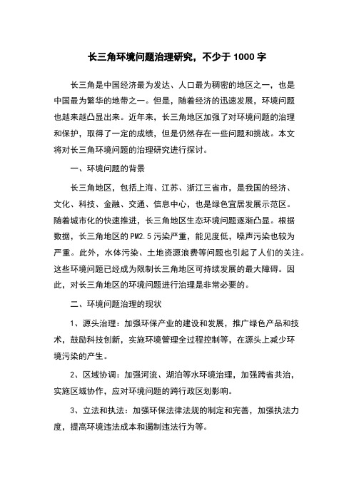 长三角环境问题治理研究,不少于1000字