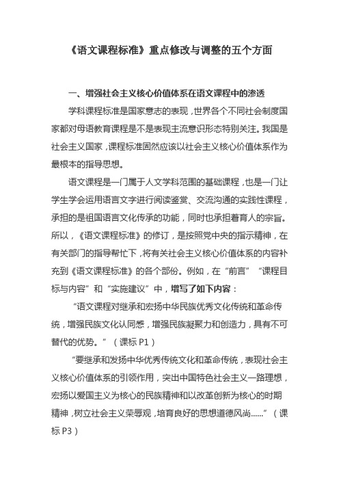 语文课程标准重点修改与调整的五个方面