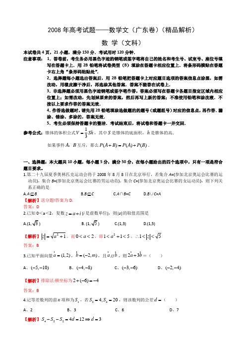 2008年高考试题—数学文(广东卷)(精品解析)