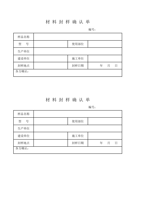 材料封样确认单