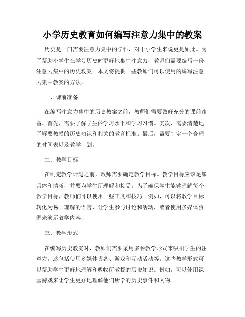 小学历史教育如何编写注意力集中的教案