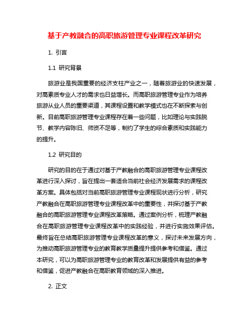 基于产教融合的高职旅游管理专业课程改革研究