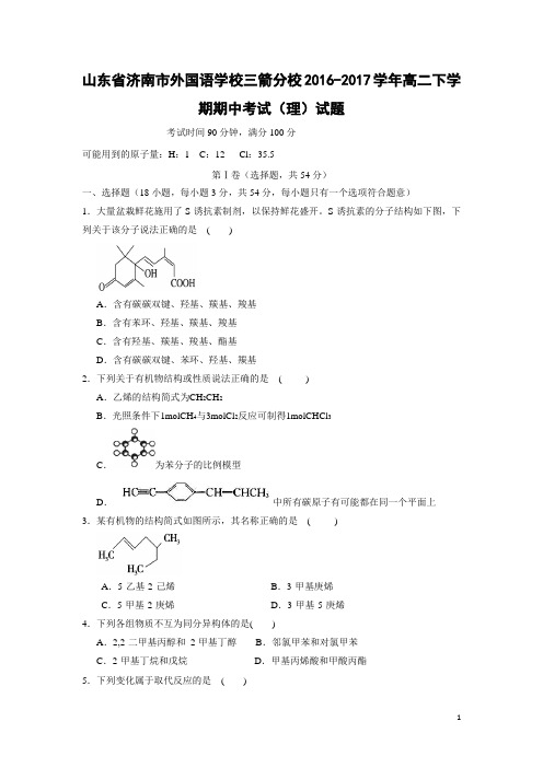 化学---山东省济南市外国语学校三箭分校2016-2017学年高二下学期期中考试(理)试题