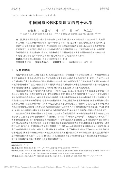 中国国家公园体制建立的若干思考_彭红松