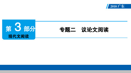 广东2018届中考语文 课件：第3部分 专题2 (共133张)