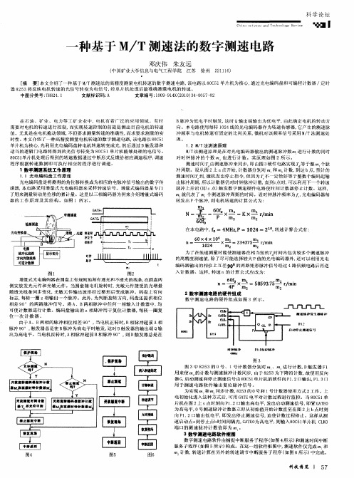 一种基于M／T测速法的数字测速电路