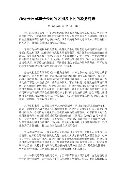 浅析分公司和子公司的区别及不同的税务待遇