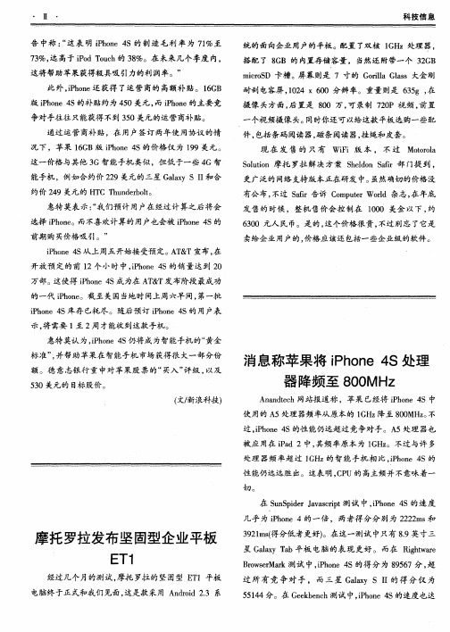 消息称苹果将iPhone4S处理器降频至800MHz