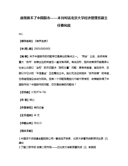 政策救不了中国股市——本刊对话北京大学经济管理系副主任曹凤歧