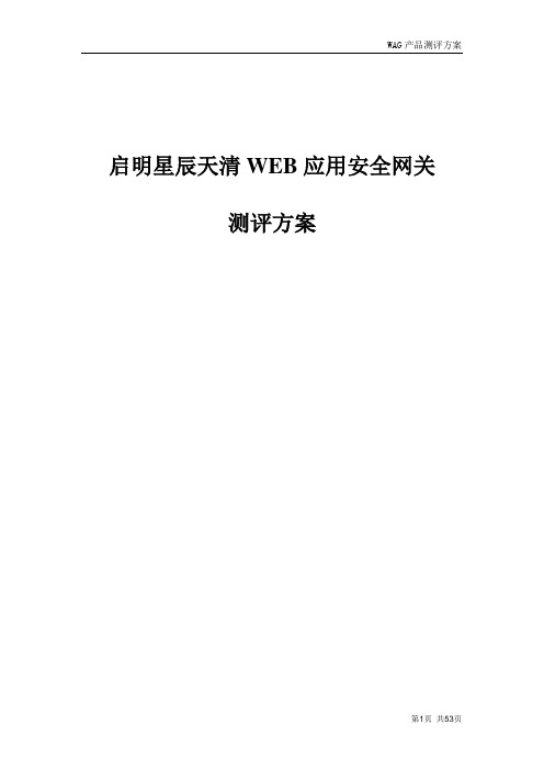 启明星辰天清WEB应用安全网关测评方案