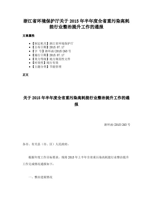 浙江省环境保护厅关于2015年半年度全省重污染高耗能行业整治提升工作的通报