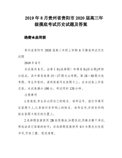 2019年8月贵州省贵阳市2020届高三年级摸底考试历史试题及答案