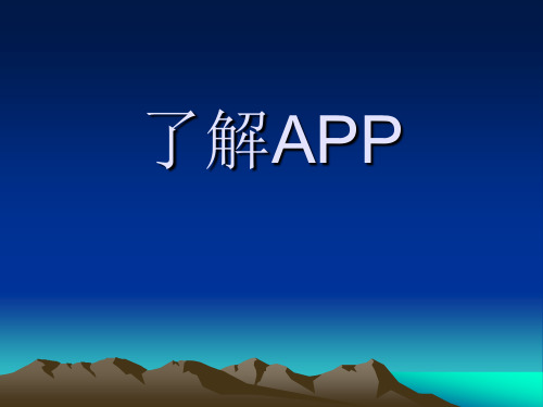 了解APP