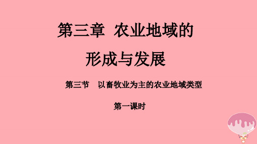 高中地理 第三章 农业地域的形成与发展 3.3 以畜牧业为主的农业地域类型(第1课时)课件 新人教版必修2