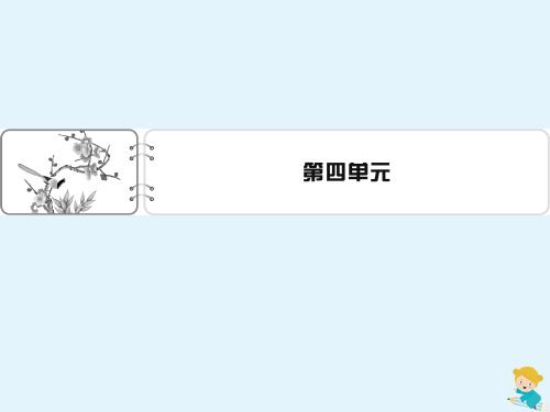 2020年高二语文第4单元总结课件新人教版必修5