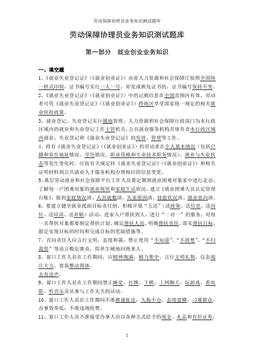 劳动保障协理员业务知识测试题库