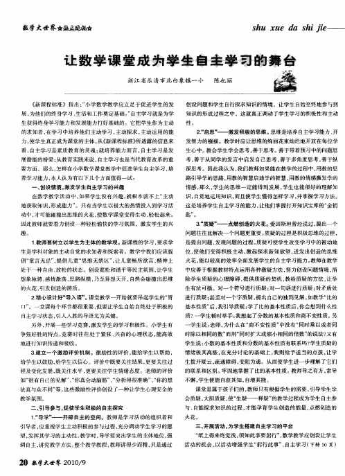 让数学课堂成为学生自主学习的舞台