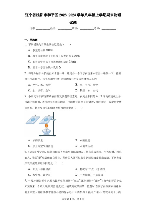 辽宁省沈阳市和平区2023-2024学年八年级上学期期末物理试题