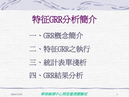 特征GRR简介