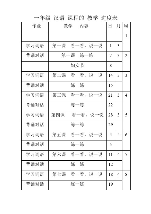 一年级汉语课程的教学进度表